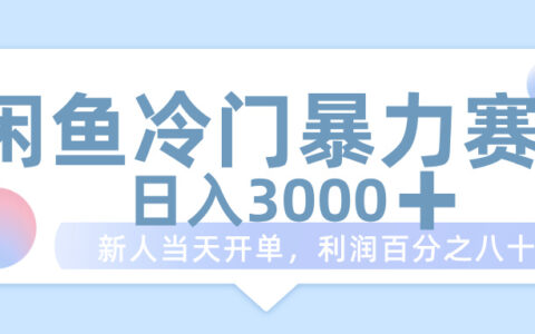闲鱼冷门爆栗赛道，一单 80%利润，新人轻松日入 1000+