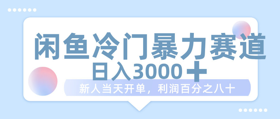 闲鱼冷门爆栗赛道，一单 80%利润，新人轻松日入 1000+