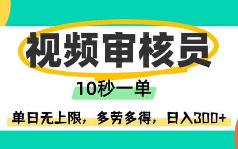 视频审核员，10秒一单，单日无上限，多劳多得！