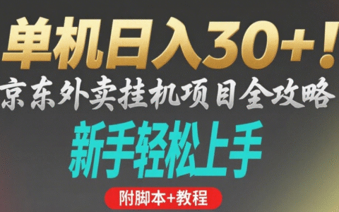 京东外卖挂G掘金项目，单机30+，可矩阵操作