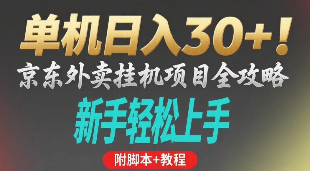 京东外卖挂G掘金项目，单机30+，可矩阵操作