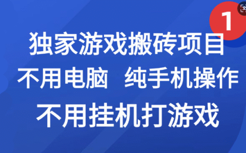 最新游戏搬砖项目，纯手机操作，不用电脑挂G打游戏，网创副业项目搞钱