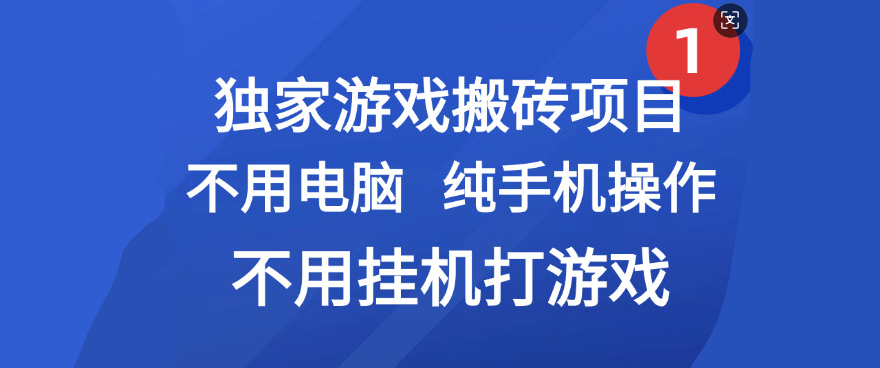 最新游戏搬砖项目，纯手机操作，不用电脑挂G打游戏，网创副业项目搞钱