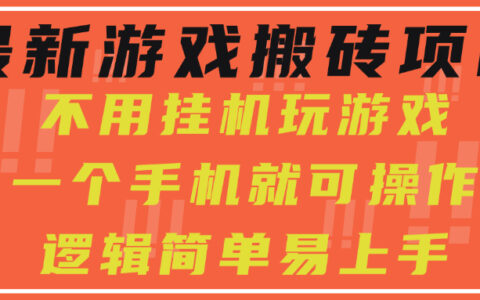 最新游戏搬砖项目，小白纯手机可操作，不用挂G玩游戏，日入300+