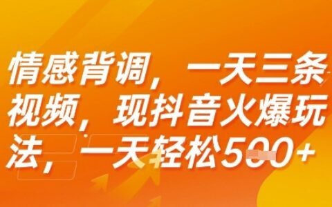 情感背调，一天3条视频，现抖音火爆玩法，一天轻松5张+