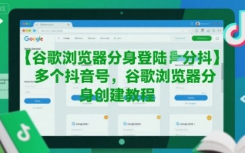 谷歌浏览器分身登陆多个抖音号，谷歌浏览器分身创建教程