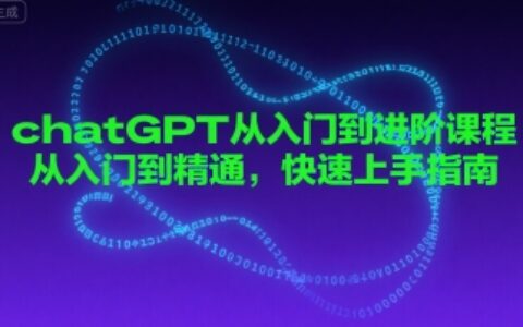 chatGPT从入门到进阶课程，从入门到精通，快速上手指南