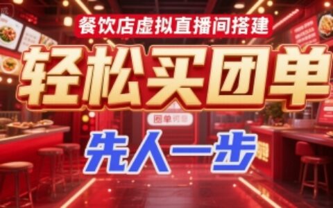 餐饮店虚拟直播间搭建，轻松买团单，先人一步