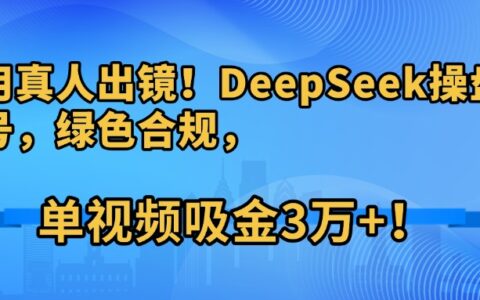 不用真人出镜！DeepSeek操盘养生号，绿色合规，单视频吸金3万+！
