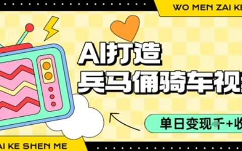 用AI打造兵马俑骑单车视频，单日变现1k+，轻松收割百万播放