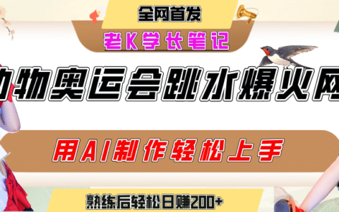 动物奥运会跳水视频刷爆短视频，流量爆炸，用AI工具轻松实现，熟练上手后轻松日入200+