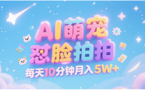 AI萌宠怼脸拍 萌宠赛道 精准高客单   每天十分钟 附提示词文案库  代替做素材 卖提示词 卖虚拟资料  卖宠物产品 做宠物私人定制产品  带徒弟 带陪跑 卖课  创作者分成 月入5W+