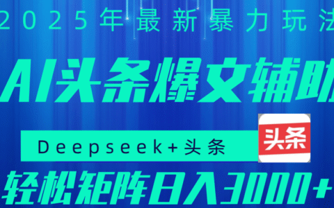 2025年AI头条掘金，利用爆文库+指令轻松实现日入1000+ 可轻松矩阵