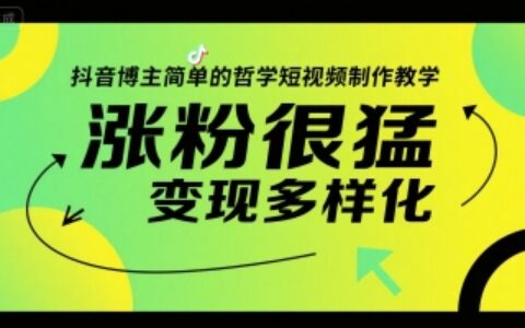 抖音博主简单的哲学短视频制作教学，涨粉很猛，变现多样化