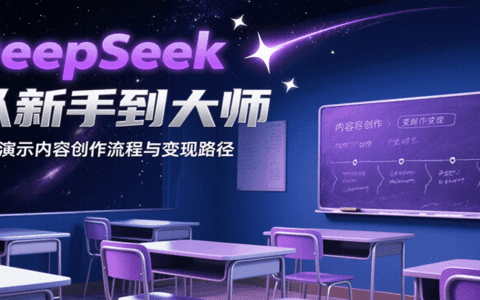 DeepSeek从新手到大师，实战演示内容创作流程与变现路径