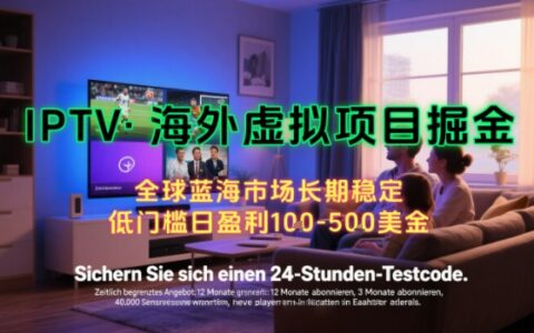 【海外虚拟项目掘金】日入100-200美刀，自己在家就可以闷声发大财，长期可做，工作室可复制扩大