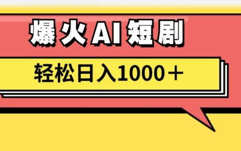 AI爆火短剧一键生成原创视频小白轻松日入1000＋