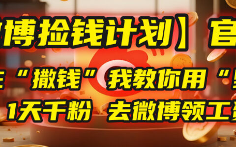 【微博捡钱计划】官方正在“撒钱”，我教你用“野路子”1天千粉，去微博领工资！