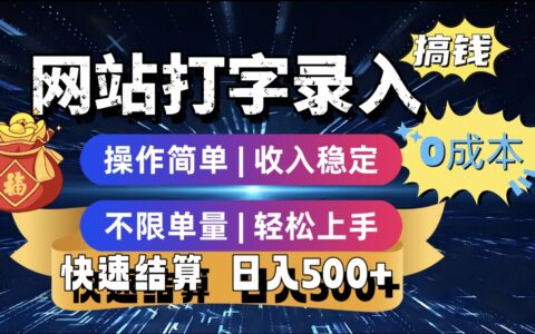 最新零门槛副业新选择！打字录入发票快递号等、轻松赚收益，24小时随时做，操作简单轻松日入500+