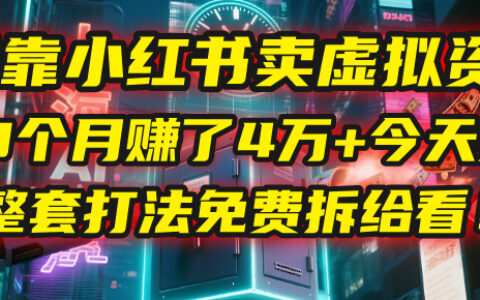 我靠“小红书卖虚拟资料”，3个月入了4万+，今天把整套打法免费拆给你看！