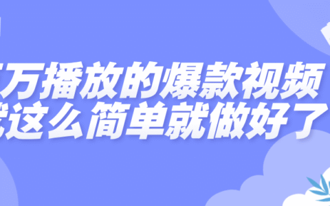 百万播放的爆款视频，就这么简单做好了？