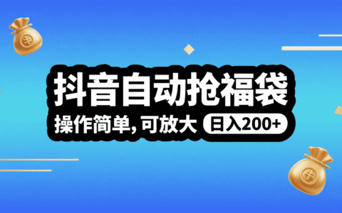 抖音自动抢福袋，操作简单，可矩阵，日入200+