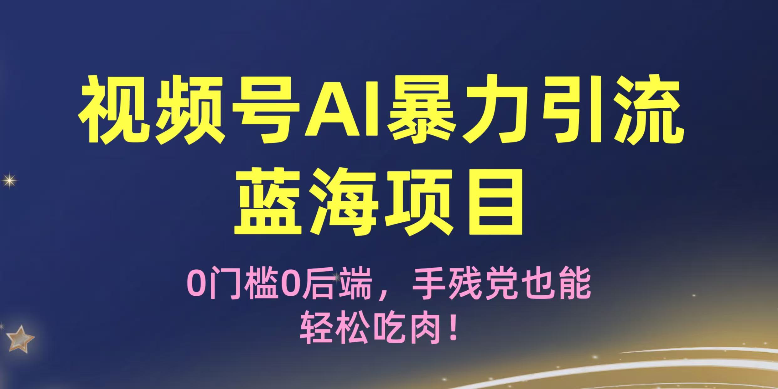 疯传！视频号AI爆栗引流蓝海项目，0门槛0后端，手残党也能轻松吃肉！