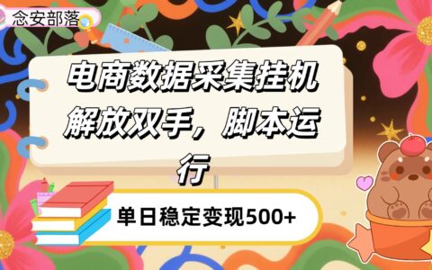 电商数据采集挂G，脚本运行，解放双手，日入500+