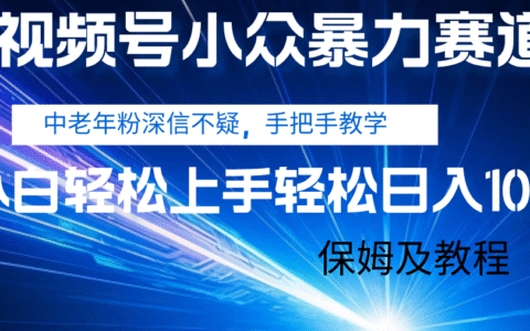 视频号小众爆栗赛道，中老年人深信不疑 手把手教学，小白也能日入1000+ 保姆及教程