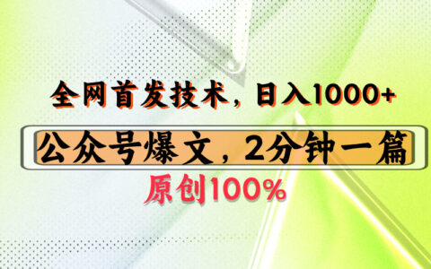 公众号流量主最新技术，一天1000+，可带货 接广告，操作简单容易上手