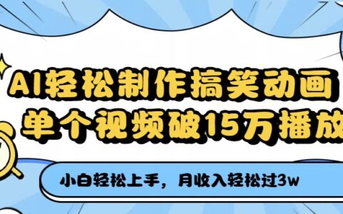 AI轻松制作搞笑动画，单个视频破15万播放，月收入轻松过3万