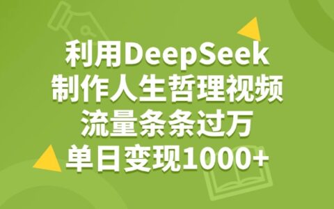 利用DeepSeek用人生哲理视频，单日变现1000+，流量条条过万