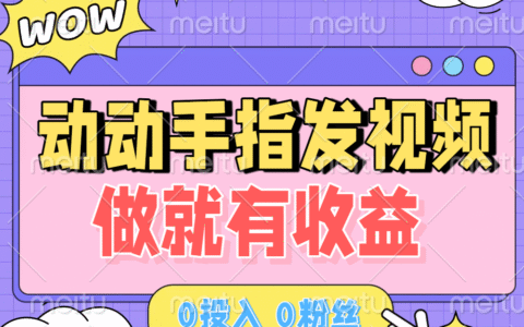 动动手指发视频，做就有收益 0投入 0粉丝 会发视频就有钱 月入过W