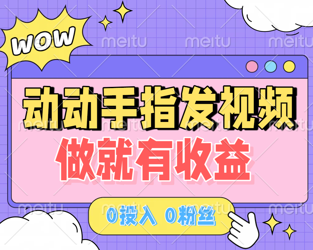 动动手指发视频，做就有收益 0投入 0粉丝 会发视频就有钱 月入过W