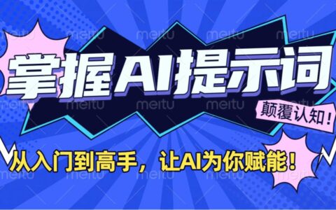掌握AI提示词：从入门到高手，让AI成为你的超级助手！