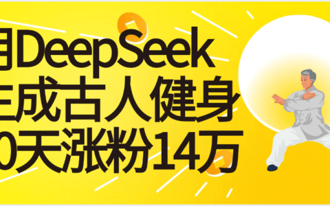 太厉害啦！用DeepSeek，生成古人健身，10天涨粉14万+