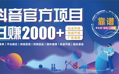 抖音官方项目，日收益2000+暴L逆袭