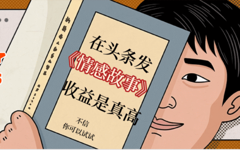 在头条做《情感故事》二创小故事，收益暴增，昨天收益735+