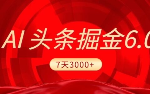 2025最新AI头条6.0，操作很简单，7天挣了3000+，小白可以照做（附详细教程）