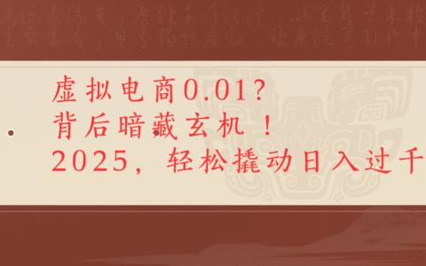 虚拟资料新玩法0成本电商项目带你扭转乾坤日入500+