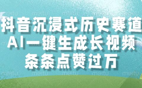 AI一键生成长视频，抖音沉浸式历史赛道，条条点赞过万