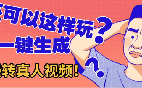 还可以这样玩？AI一键动漫转真人，一条视频点赞100w+，日入2000+，多种变现方式
