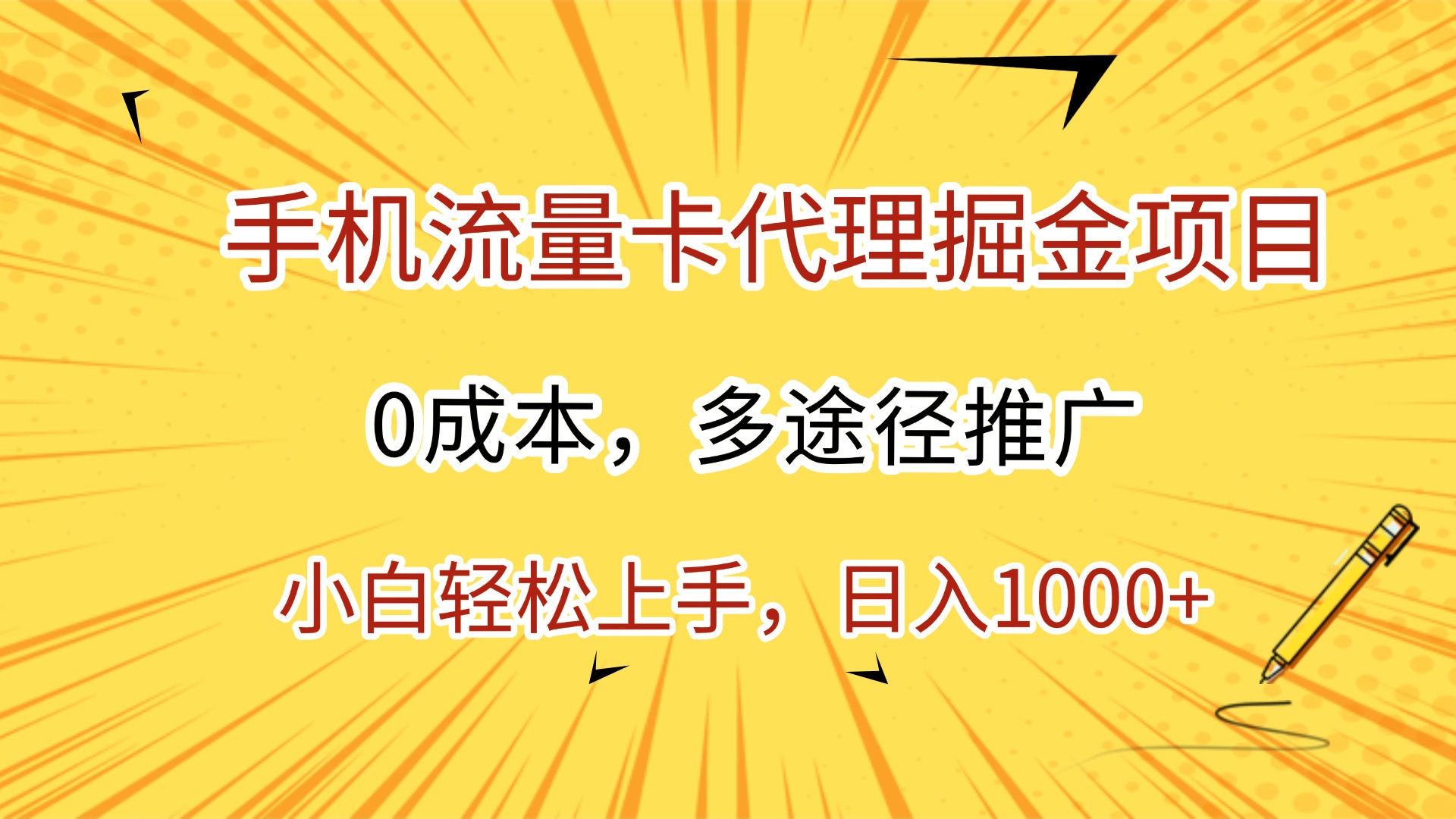 手机流量卡代理掘金项目，0成本，多途径推广，小白轻松上手，日入1000+