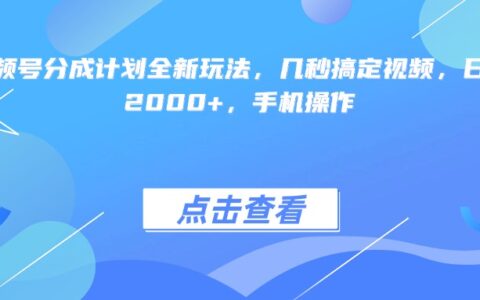 视频号分成计划全新玩法，几秒搞定视频，日入2000+，手机操作