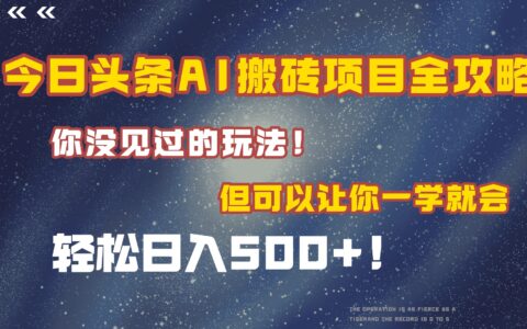 今日头条AI搬砖项目全攻略！保证市面上你没见过的玩法，但可以让你一学就会，轻松日入500＋！
