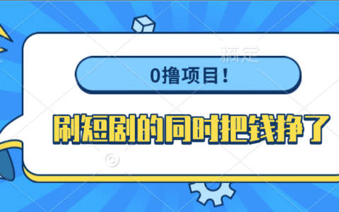 0撸项目！刷短剧的同时把钱挣了