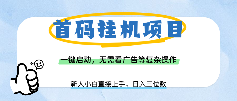 首码挂G项目，一键启动，无需看广告等复杂操作，新手小白日入三位数