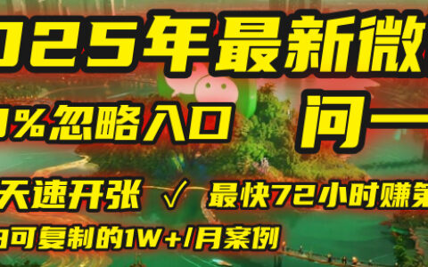 2025年，被99%的人忽视的微信问一问：每天写300字，最快3天就能“开张”赚到第一笔钱，有人已稳定月入1W+！