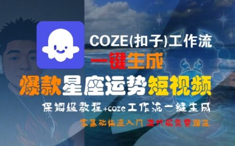 COZE(扣子)工作流一键生成爆款星座运势短视频，保姆级教程，零基础快速入门