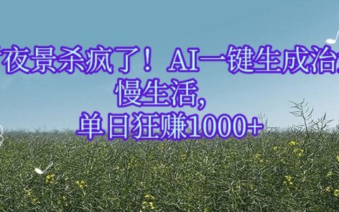 农村夜景杀疯了！AI一键生成治愈系慢生活，单日狂赚1000+